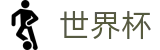2026世界杯比分(SHIJIEBEI)中文官方网站